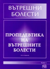 Вътрешни болести: Пропедевтика на вътр.болести.Т.1