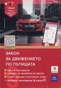 Закон за движението по пътищата / 2025