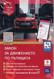 Закон за движението по пътищата / 2026