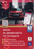 Закон за движението по пътищата / 2026