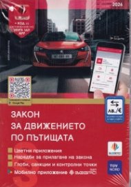 Закон за движението по пътищата / 2026