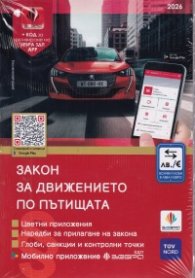 Закон за движението по пътищата / 2026