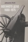 Военното дело 1660-1975