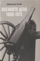 Военното дело 1660-1975