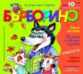 Списание "Бърборино"; Бр.10/Октомври - Ноември 2018