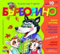 Списание "Бърборино"; Бр.10/Октомври - Ноември 2018