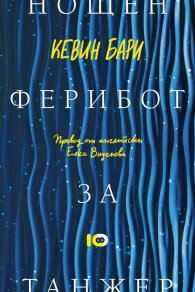 Нощен  ферибот за Танжер