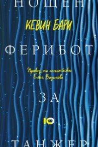 Нощен  ферибот за Танжер
