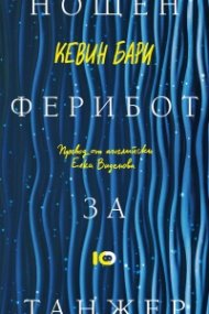 Нощен ферибот за Танжер