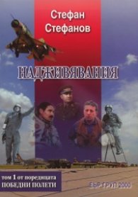 Надживявания Т.1 от поредицата Победни полети