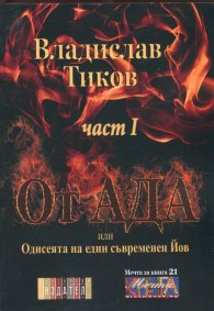 От Ада или Одисеята на един съвременен Йов Ч.1