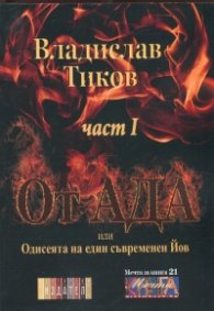 От Ада или Одисеята на един съвременен Йов Ч.1