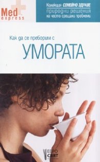 Как да се преборим с умората