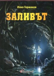 Заливът Кн.2 от поредицата "Голямото отвън"
