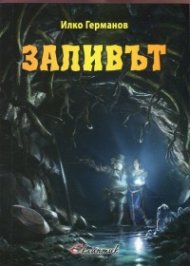 Заливът Кн.2 от поредицата "Голямото отвън"