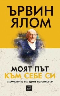 Моят път към себе си (твърда корица)