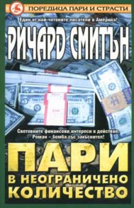 Пари в неограничено количество
