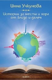 Истории за места и хора от близо и далеч