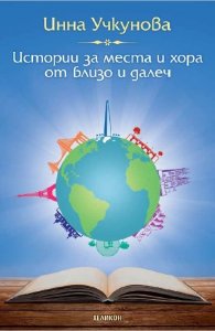 Истории за места и хора от близо и далеч
