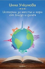 Истории за места и хора от близо и далеч