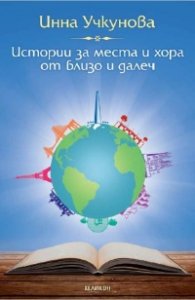 Истории за места и хора от близо и далеч