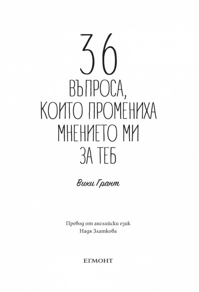 36 въпроса, които промениха мнението ми за теб