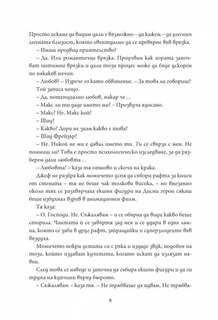36 въпроса, които промениха мнението ми за теб