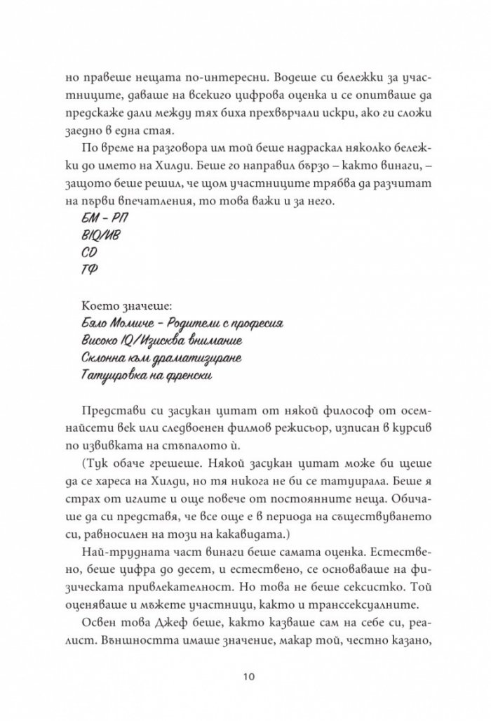 36 въпроса, които промениха мнението ми за теб