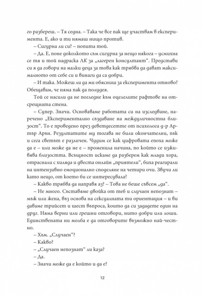 36 въпроса, които промениха мнението ми за теб