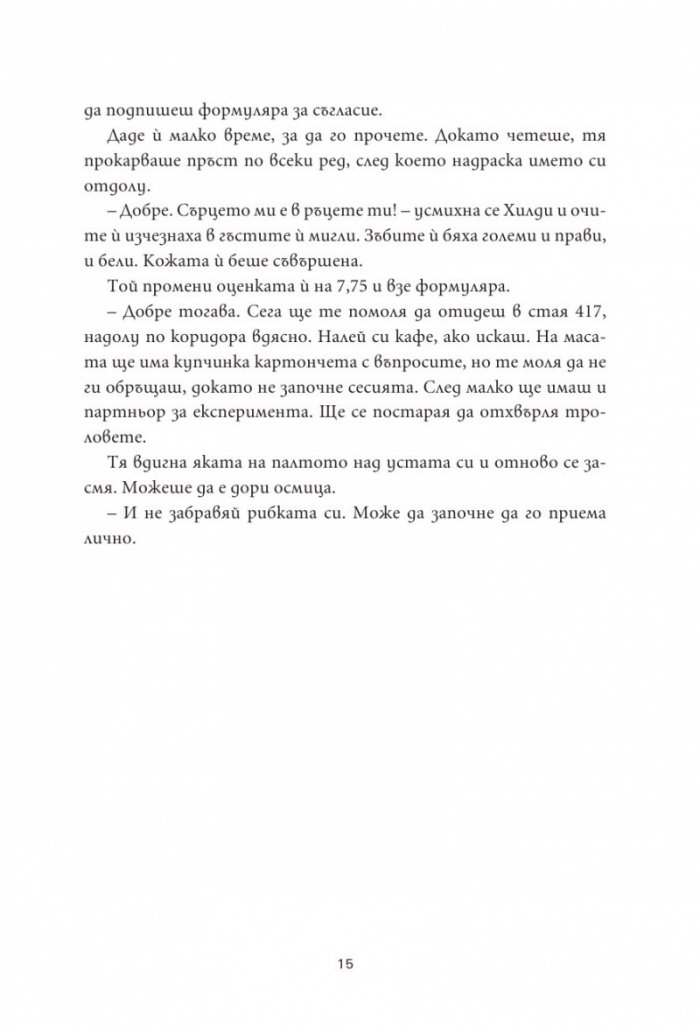 36 въпроса, които промениха мнението ми за теб