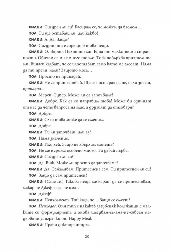 36 въпроса, които промениха мнението ми за теб