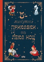 5-минутни приказки за ЛЕКА НОЩ