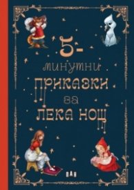 5-минутни приказки за ЛЕКА НОЩ