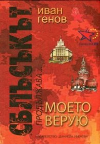 Сблъсъкът продължава... Моето верую