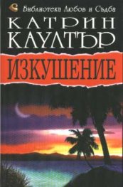 Изкушение