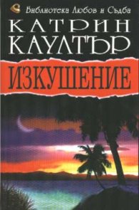 Изкушение