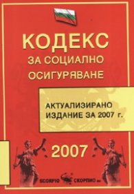 Кодекс за социално осигуряване/ 2007 - старо