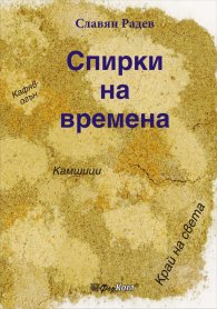 Спирки на времена