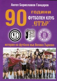 90 години футболен клуб Етър