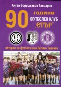 90 години футболен клуб Етър