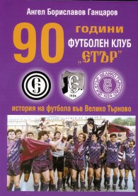 90 години футболен клуб Етър