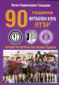 90 години футболен клуб Етър