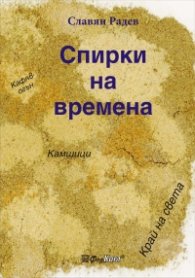 Спирки на времена