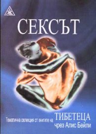 Сексът - тематична селекция