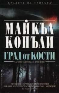 Град от кости