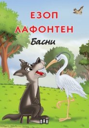 Езоп. Лафонтен: Басни /твърди корици/