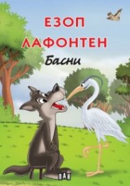 Езоп. Лафонтен: Басни /твърди корици/