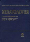 Хепатология