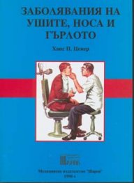 Заболявания на ушите,носа и гърлото