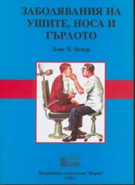 Заболявания на ушите,носа и гърлото